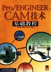 Pro/ENGINEER CAM技术基础教程 封面