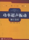 功率超声振动加工技术 封面