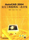 AutoCAD 2004交互工程绘图及二次开发 封面
