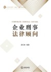 企业刑事法律顾问 封面