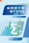 应用统计学 基于SPSS 封面