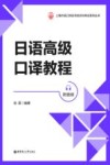 日语高级口译教程  附音频 封面