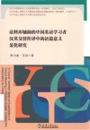 语料库辅助的中国英语学习者汉英交替传译中的语篇意义显化研究 封面