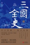 三国全史  2  天下归一 封面