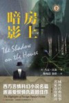域外故事会  房上暗影 封面