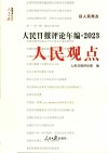 人民日报评论年编  2023  人民论坛  人民时评  人民观点  评论员观察