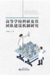 高等学校科研及其团队建设机制研究 封面