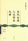 当代台湾人文学术九讲 1950-2010