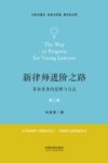 新律师进阶之路  非诉业务的思维与方法  第2版 封面