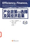 产业政策的选择及其经济后果 封面