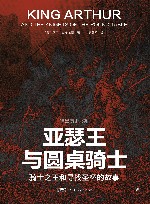 亚瑟王与圆桌骑士  骑士之王和寻找圣杯的故事 封面
