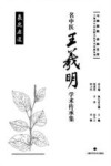名中医王羲明学术传承集 封面