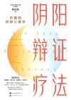 阴阳辩证疗法 封面