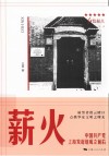 红色起点  薪火  中国共产党上海发起组成立前后 封面
