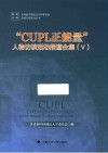 共青团中国政法大学委员会思想引领系列丛书 CUPL正能量人物访谈活动报道合集 5 封面
