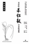 名中医朱松毅学术传承集 封面