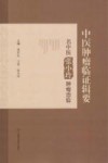 中医肿瘤临证辑要  名中医张小玲肿瘤治验 封面