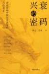 兴衰的密码  评说影响中国历史演变的六位君主 封面