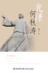 光泽何秋涛 封面