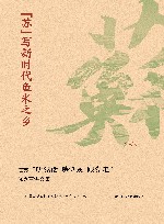 “苏”写新时代鱼米之乡  江苏“听党话 感党恩 跟党走”优秀宣讲文集 封面