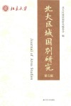 北大区域国别研究  第5辑 封面