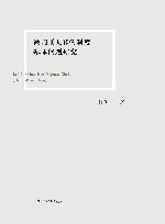 被判刑人移管制度基本问题研究 封面