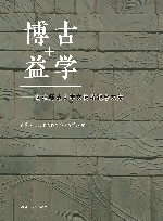 博古益学  南京师范大学文博系纪念文集 封面