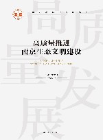 高质量推进南京生态文明建设 封面