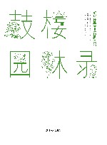 鼓楼园林录 封面