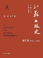 江苏出版史  当代卷  1949-2008 封面
