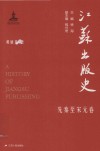 江苏出版史  先秦至宋元卷 封面