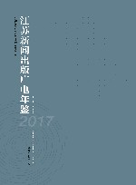 江苏新闻出版广电年鉴（2017） 封面