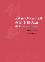 江苏宣传思想文化工作创新案例选编  2018 封面