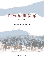 江苏治淮实录  1949-1977 封面