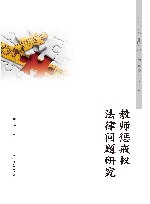 教师惩戒权法律问题研究 封面