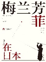 梅兰芳菲  2  梅兰芳在日本 封面