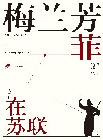 梅兰芳菲  1  梅兰芳在苏联 封面