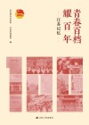 青春百档耀百年  江苏记忆 封面