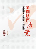 全面从严治党与密切党群关系互动研究 封面