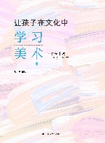 让孩子在文化中学习美术三融美术教学一体化探索 封面