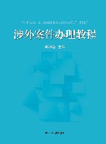 涉外案件办理教程 封面