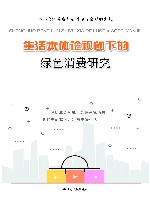 生活本体论视阈下的绿色消费研究 封面