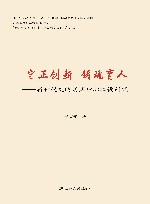 守正创新 铸魂育人——新时代文明实践中心建设研究 封面