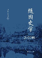 随园史学  2023辑 封面