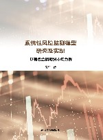 系统性风险监测模型研究及实现  以有色金属期货市场为例 封面