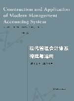 现代管理会计体系构建与运用 封面
