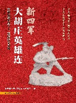 新四军大胡庄英雄连  大胡庄战斗暨八十二英烈纪念文集 封面