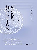 应用伦理学前沿问题工作坊  第1辑 封面