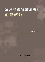 游客识别与旅游统计前沿问题 封面