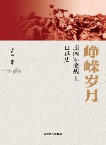 峥嵘岁月新四军老战士口述史 封面